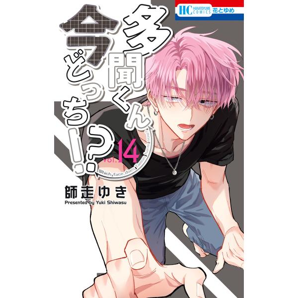 多聞くん今どっち!? (14)【ebookjapan限定おまけ付き】 電子書籍版 / 師走ゆき