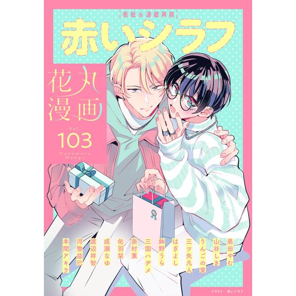 花丸漫画 Vol.103 電子書籍版