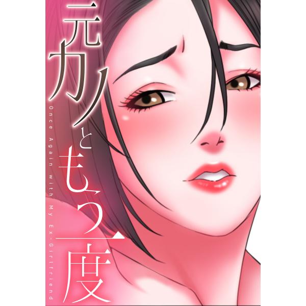 元カノともう一度 (19) 電子書籍版 / 著:コイ/ジュタ