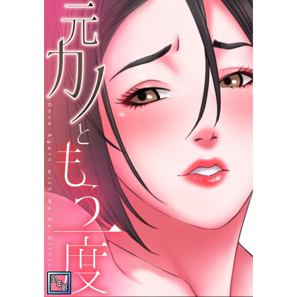 元カノともう一度【全年齢版】 (8) 電子書籍版 / 著:コイ/ジュタ