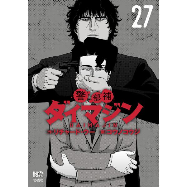 警部補ダイマジン (27) 電子書籍版 / 作:リチャード・ウー 画:コウノコウジ