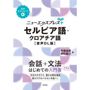 ニューエクスプレスプラス セルビア語・クロアチア語[音声DL版] 電子書籍版 / 著:中島由美 著:野町素己
