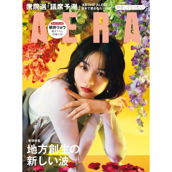 AERA 2026年 2/2号 電子書籍版 / AERA編集部