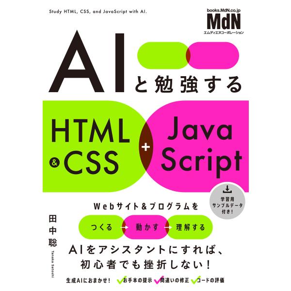 AIと勉強するHTML&amp;CSS+JavaScript 電子書籍版 / 田中 聡