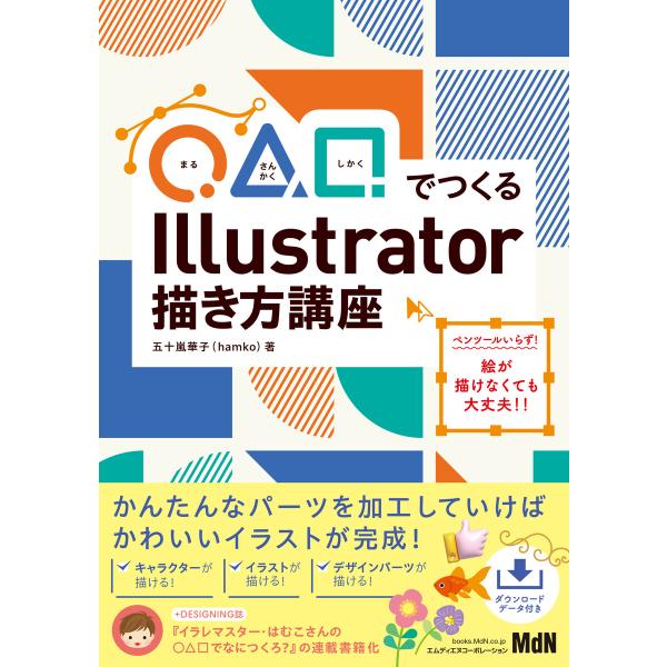 ◯△□でつくる Illustrator描き方講座 電子書籍版 / 五十嵐華子