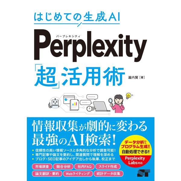 はじめての生成AI Perplexity「超」活用術 電子書籍版 / 瀧内賢