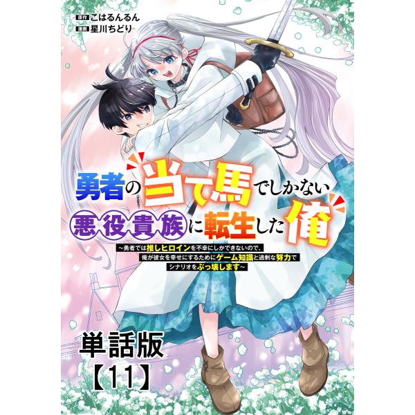 勇者の当て馬でしかない悪役貴族に転生した俺 〜勇者では推しヒロインを不幸にしかできないので、俺が彼女...