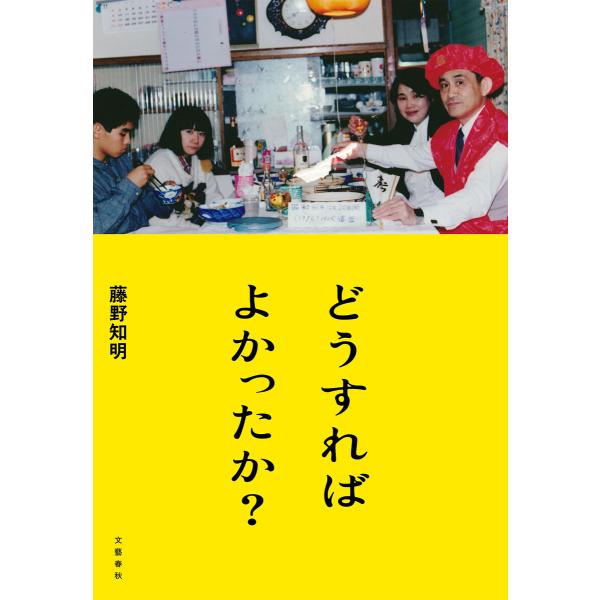 どうすればよかったか? 電子書籍版 / 藤野知明(著)