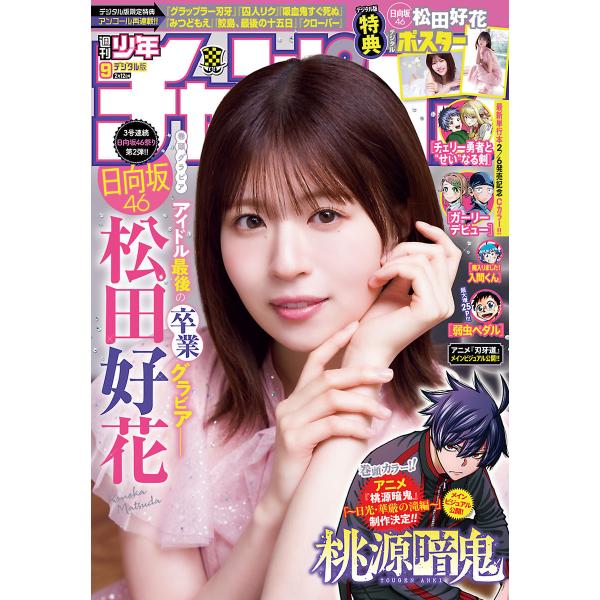 週刊少年チャンピオン 2026年9号 電子書籍版 / 週刊少年チャンピオン編集部