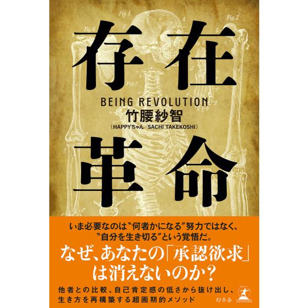 存在革命 電子書籍版 / 著:竹腰紗智(SACHITAKEKOSHI/HAPPYちゃん)