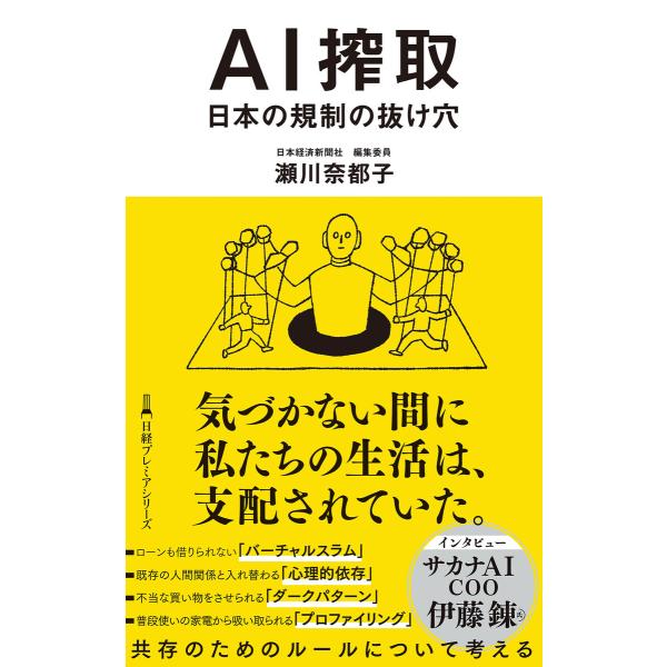 AI搾取 日本の規制の抜け穴 電子書籍版 / 著:瀬川奈都子