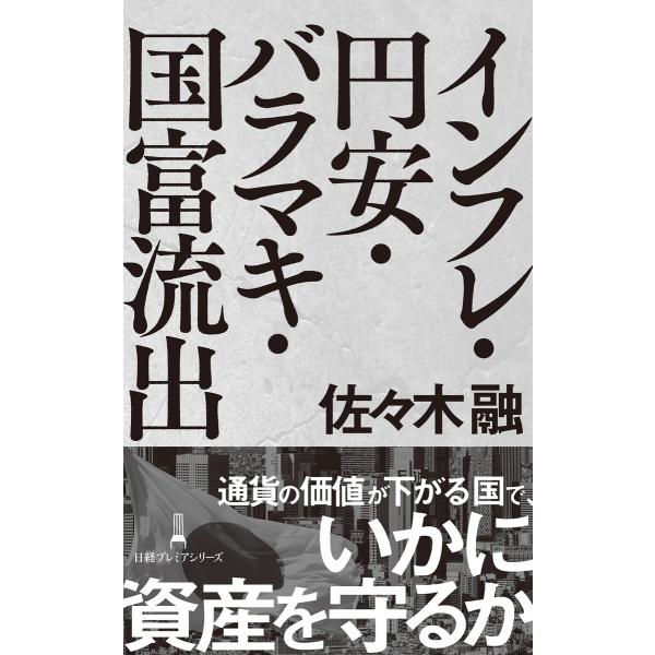 インフレ・円安・バラマキ・国富流出 電子書籍版 / 著:佐々木融