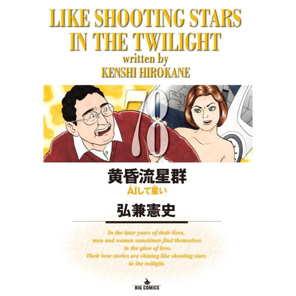 黄昏流星群 (78) 電子書籍版 / 弘兼憲史
