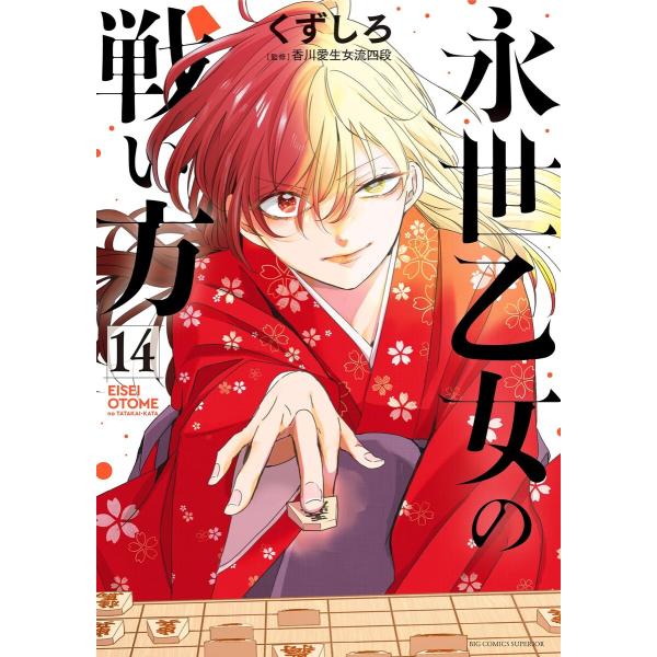 永世乙女の戦い方 (14) 電子書籍版 / くずしろ