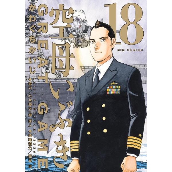 空母いぶきGREAT GAME (18) 電子書籍版 / かわぐちかいじ 協力:八木勝大・潮匡人 原...