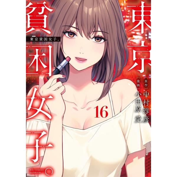 東京貧困女子。 (16) 電子書籍版 / 原作:中村淳彦 漫画:小田原愛