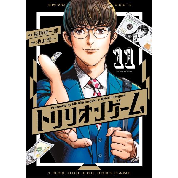 トリリオンゲーム (11) 電子書籍版 / 原作:稲垣理一郎 作画:池上遼一