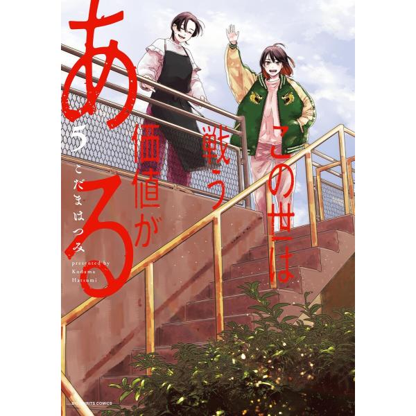 この世は戦う価値がある (5) 電子書籍版 / こだまはつみ