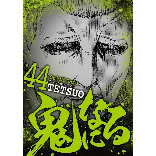鬼になる (44) 電子書籍版 / TETSUO