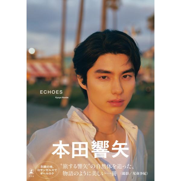 本田響矢写真集『ECHOES』 電子書籍版 / 著:本田響矢