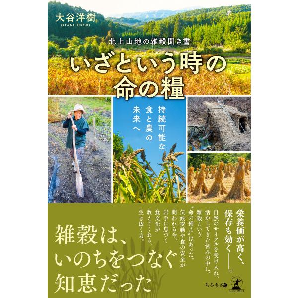 ―北上山地の雑穀聞き書― いざという時の命の糧 持続可能な食と農の未来へ 電子書籍版 / 著:大谷洋...