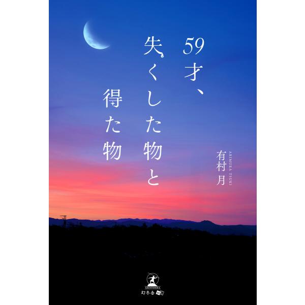 59才、失くした物と得た物 電子書籍版 / 著:有村月