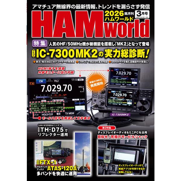 HAM world 2026年3月号 電子書籍版 / 編集:HAM world編集部