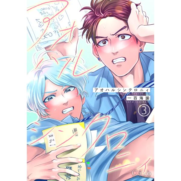 アオハルシンクロニィ(単話版3) 電子書籍版 / 著:一百海諭