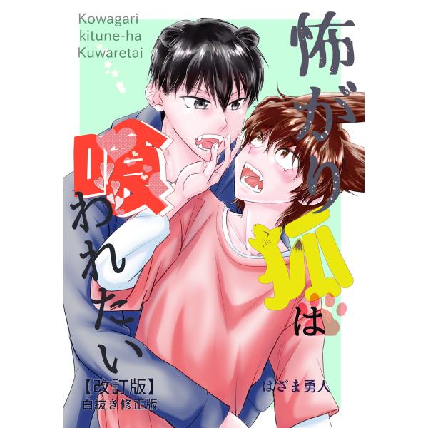 怖がり狐は喰われたい【改訂版・白抜き修正版】 電子書籍版 / 著:はざま勇人