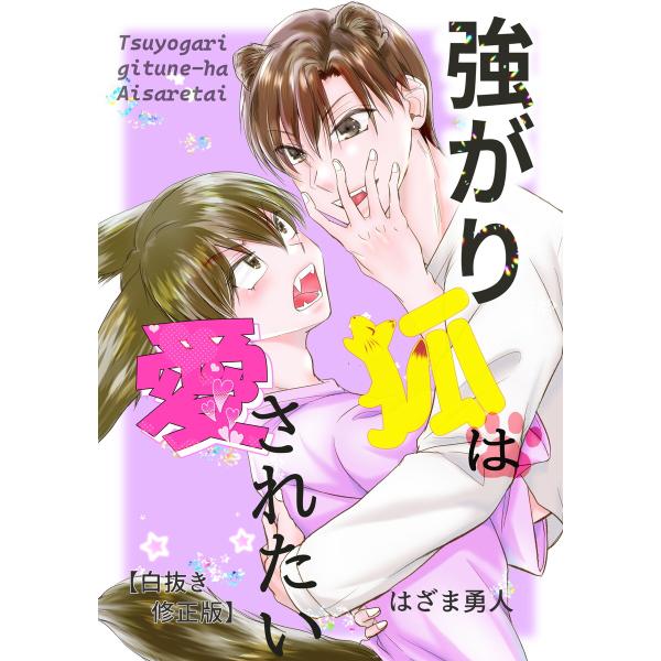 強がり狐は愛されたい【白抜き修正版】 電子書籍版 / 著:はざま勇人