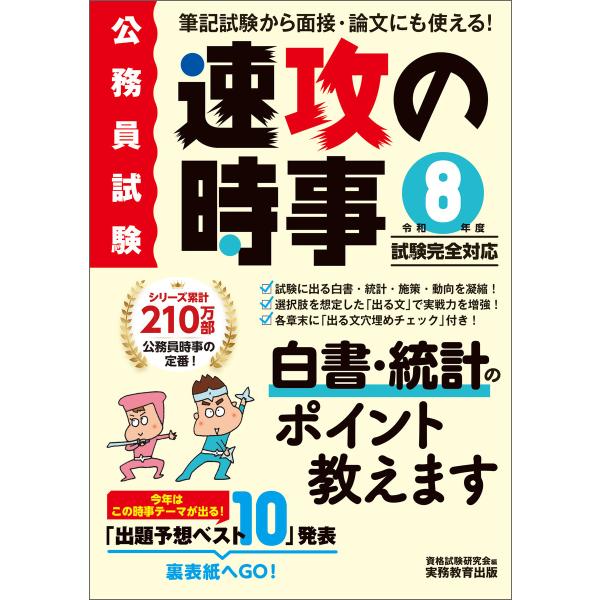 公務員試験 速攻の時事 令和8年度試験完全対応 電子書籍版 / 編集:資格試験研究会