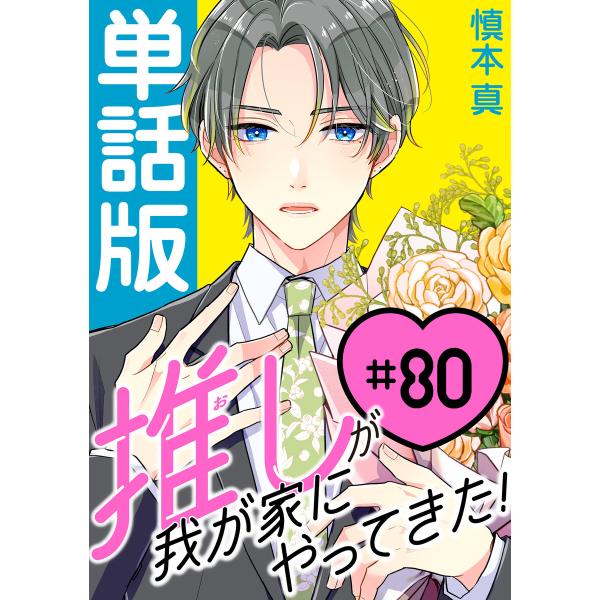推しが我が家にやってきた!【単話版】(80) 電子書籍版 / 著:慎本真