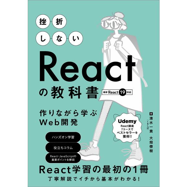 挫折しないReactの教科書 作りながら学ぶWeb開発 電子書籍版 / 清水一貴(くるしば)/大畑僚...