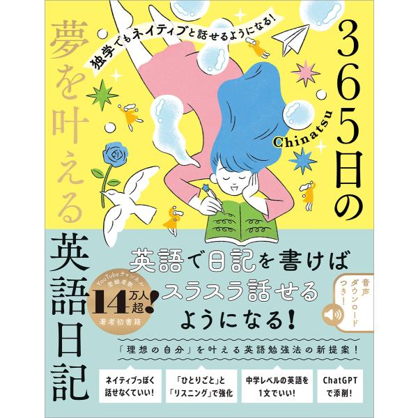 独学でもネイティブと話せるようになる! 365日の夢を叶える英語日記 電子書籍版 / Chinats...
