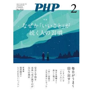 月刊誌PHP 2026年2月号 電子書籍版 / PHP編集部(編)｜ebookjapan ヤフー店
