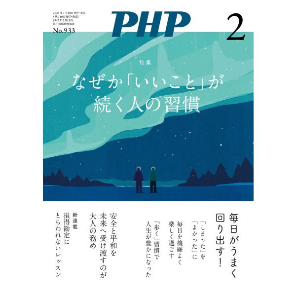 月刊誌PHP 2026年2月号 電子書籍版 / PHP編集部(編)
