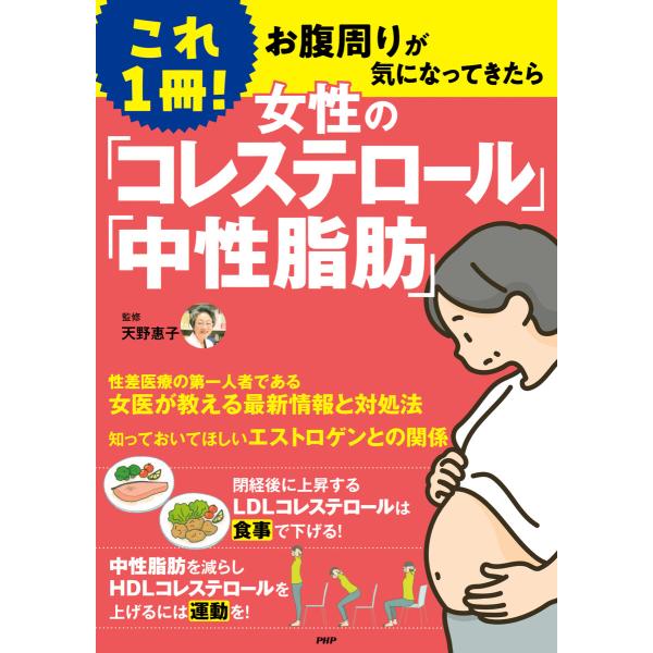 これ1冊! 女性の「コレステロール」「中性脂肪」 電子書籍版 / 天野惠子(監修)