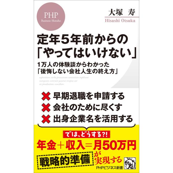 定年5年前からの「やってはいけない」 電子書籍版 / 大塚寿(著)