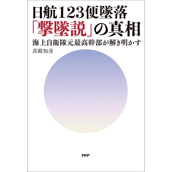 日航123便墜落「撃墜説」の真相 電子書籍版 / 真殿知彦(著)