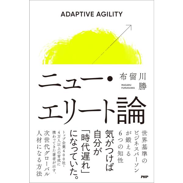 ニュー・エリート論 電子書籍版 / 布留川勝(著)