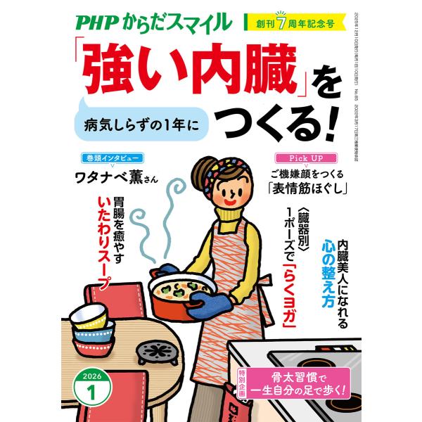 PHPからだスマイル2026年1月号 「強い内臓」をつくる! 電子書籍版 / PHPからだスマイル編...