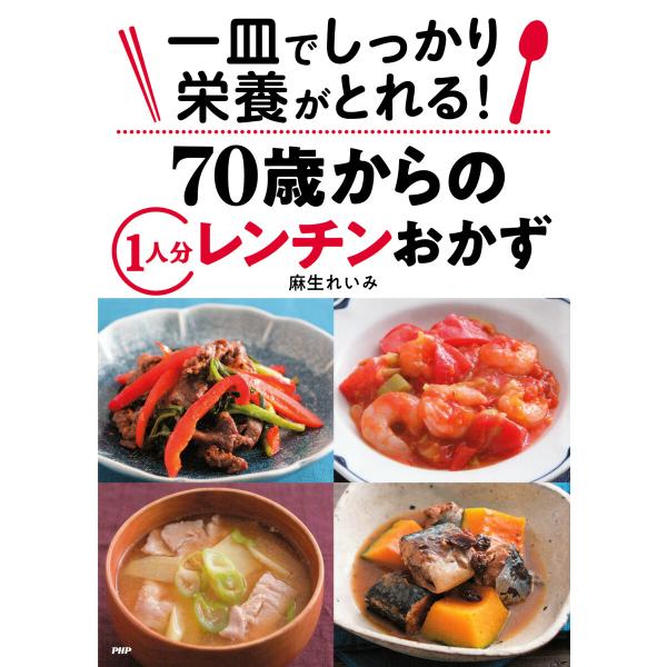 一皿でしっかり栄養がとれる! 70歳からの1人分レンチンおかず 電子書籍版 / 麻生れいみ(著)
