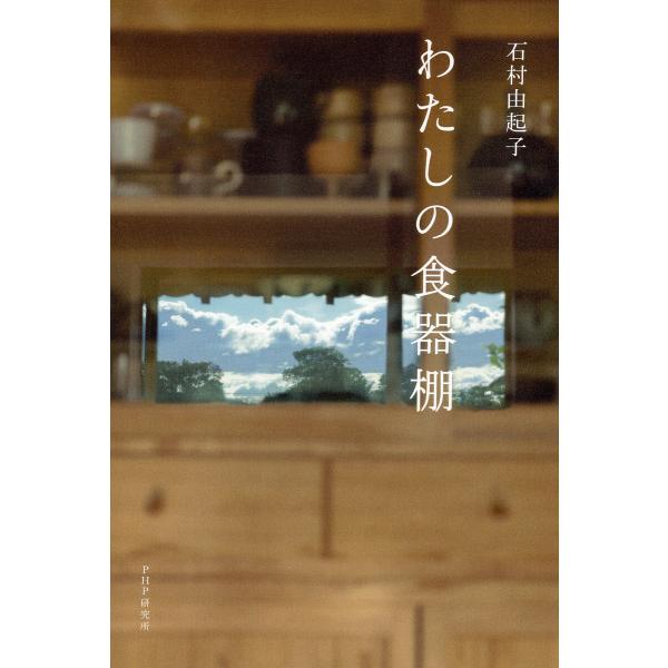 わたしの食器棚 電子書籍版 / 石村由起子(著)