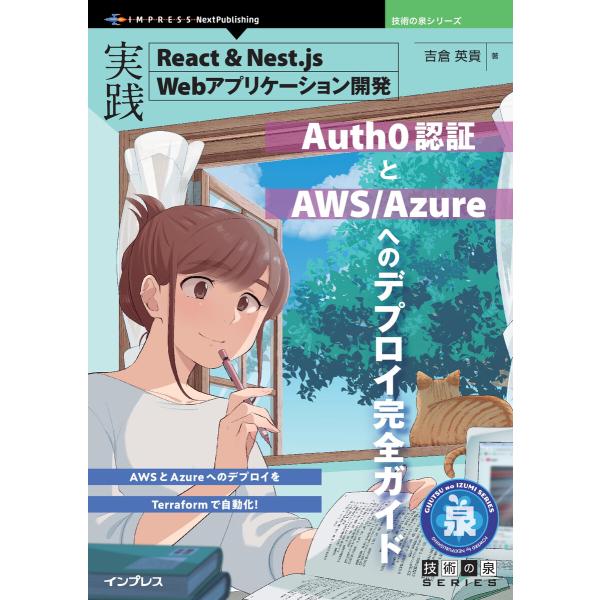 実践React&amp;Nest.js Webアプリケーション開発 電子書籍版 / 吉倉英貴