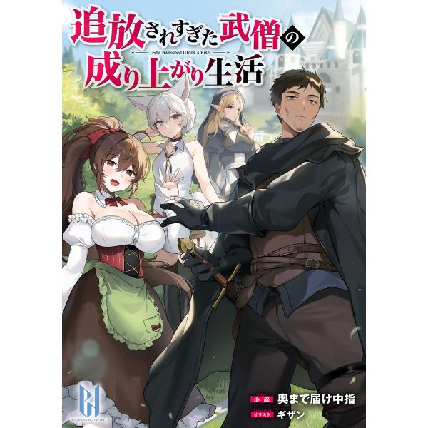 追放されすぎた武僧の成り上がり生活 電子書籍版 / 奥まで届け中指/ギザン