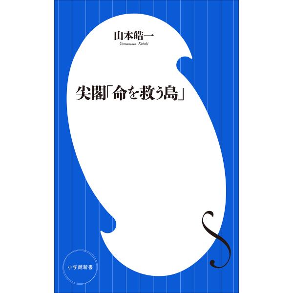尖閣「命を救う島」(小学館新書) 電子書籍版 / 山本皓一