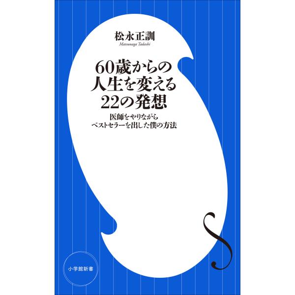 60歳からの人生を変える22の発想 〜医師をやりながらベストセラーを出した僕の方法〜(小学館新書) ...