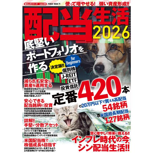 配当生活2026 底堅いポートフォリオを作る 電子書籍版 / 大洋図書