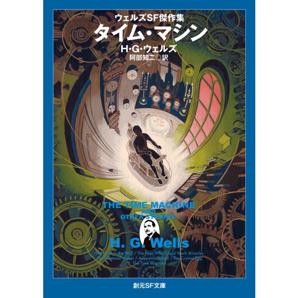タイム・マシン 電子書籍版 / H・G・ウェルズ(著)/阿部知二(訳)