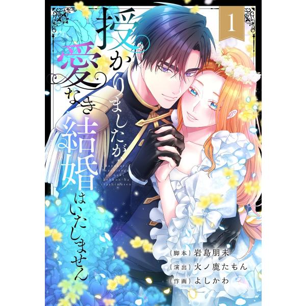 授かりましたが、愛なき結婚はいたしません【フルカラー電子単行本版】1 電子書籍版 / 岩島朋未/火ノ...